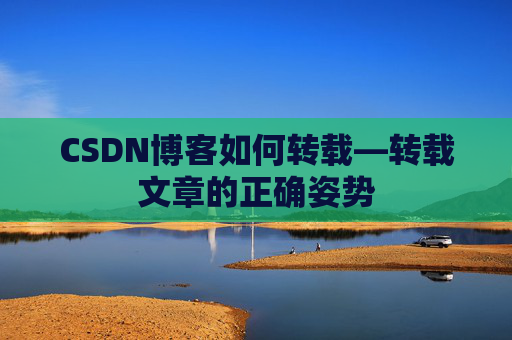 CSDN博客如何转载—转载文章的正确姿势