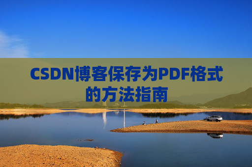 CSDN博客保存为PDF格式的方法指南