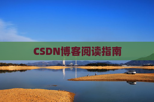 CSDN博客阅读指南